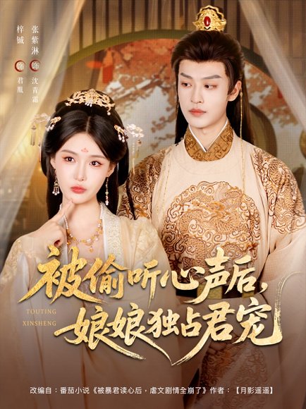 被偷听心声后，娘娘独占君宠&被偷听心声后娘娘独占君宠（82集）张紫淋&梓诚 高清完整版