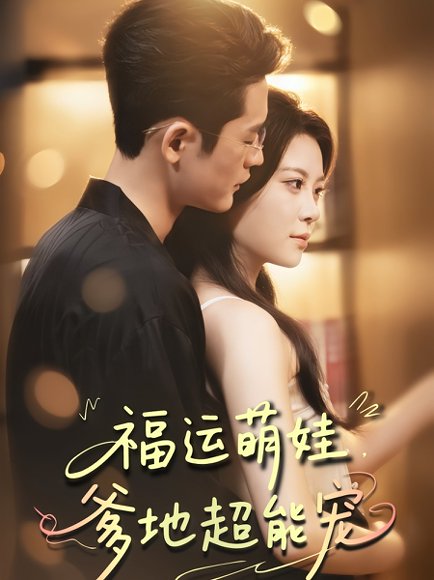 福运萌娃，爹地超能&宠福运萌娃爹地超能宠（67集）田雨欣&杜心绯 高清完整版