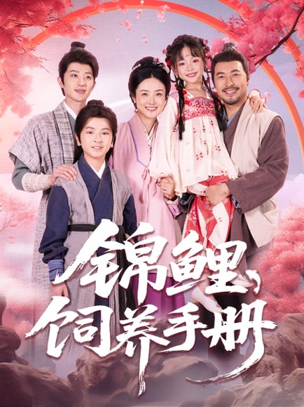 锦鲤饲养手册（80集）李林汐&王晓冬 高清完整版