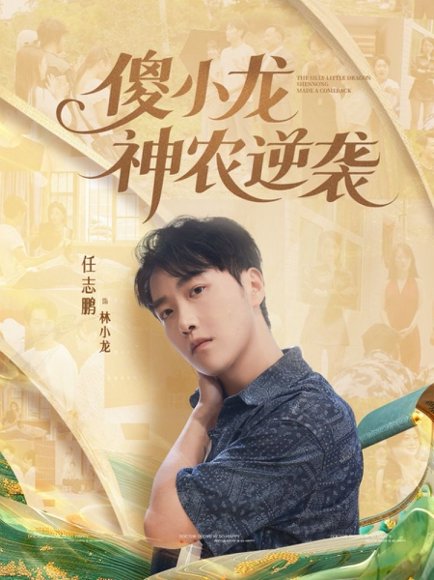 傻小龙神农逆袭（80集）刘凯伦&任志鹏 高清完整版