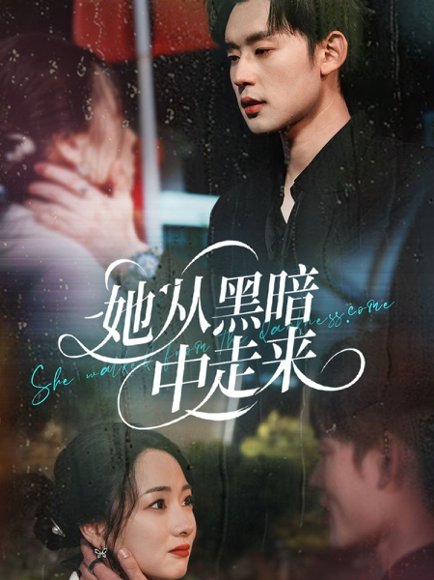 她从hei暗中走来（64集）张力壬＆叶可儿 高清完整版