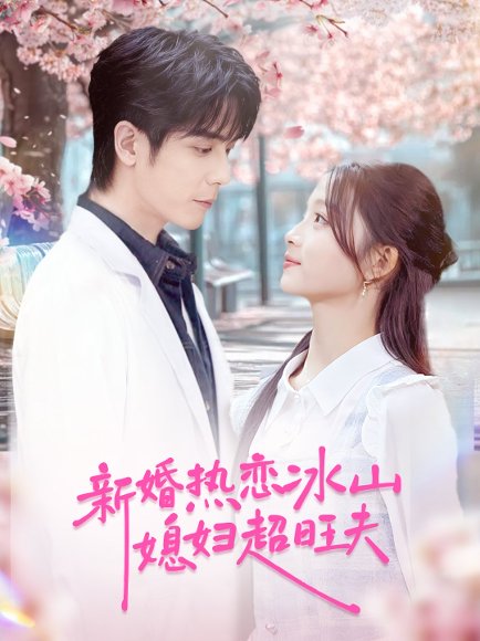 新婚热恋冰山媳妇超旺夫（60集）李嘉豪＆刘苗苗 高清完整版