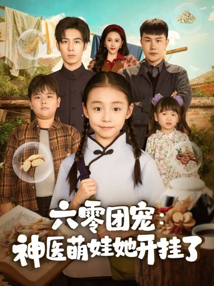 六零团宠：神医萌娃她开挂了（80集）谢伊博＆李祖靓 高清完整版