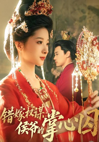 错嫁权谋：侯爷的掌心囚&错嫁权谋侯爷的掌心囚（85集）章凯&方若冰 高清完整版