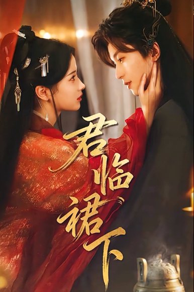 君临裙下（70集）李若洵＆汪海敏 高清完整版