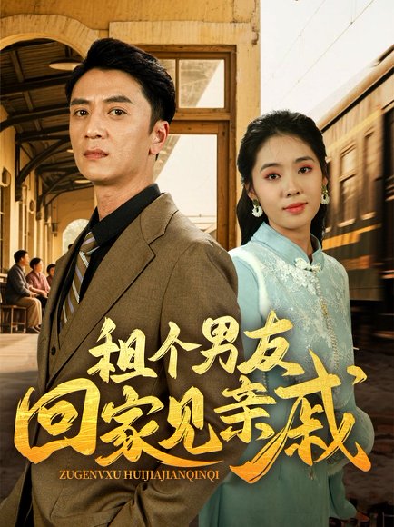 租个男友回家见亲戚（61集）刘岚语&高郡海 高清完整版