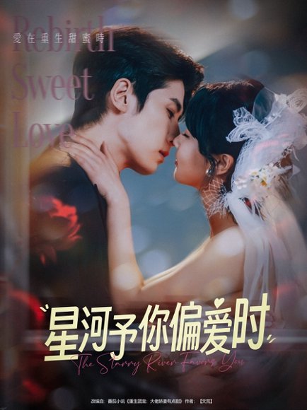 星河予你偏爱时（79集）林枫松＆陈羽翎 高清完整版