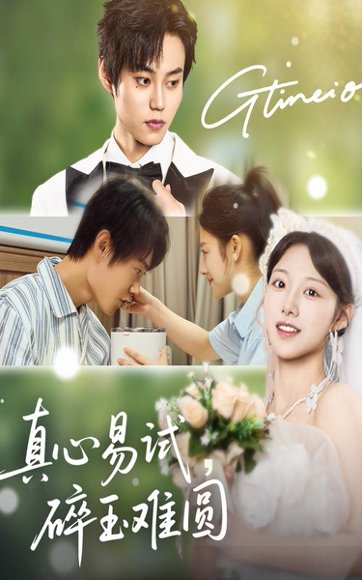 真心易试，碎玉难圆&真心易试碎玉难圆（51集）张凌尘＆邱月 高清完整版