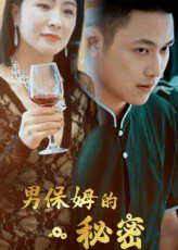 男保姆的秘密（51集）王思钦 高清完整版