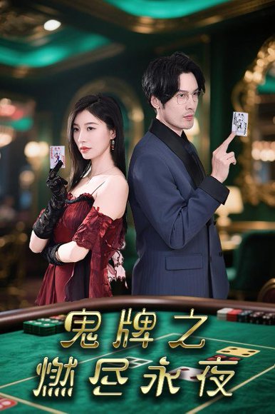 鬼牌之燃尽永夜（60集）谭敏 高清完整版