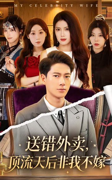 送错外卖顶流天后非我不嫁（80集）张子安&苏文文 高清完整版