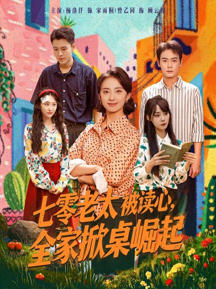 七零老太被读心全家掀桌崛起（84集）曾乙同＆杨洛仟 高清完整版