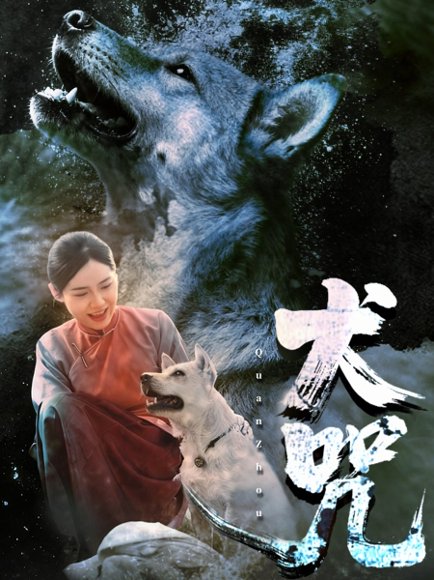 犬咒（45集）范高坡＆花果果 高清完整版