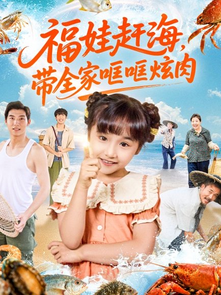 福娃赶海，带全家哐哐炫肉（71集） 高清完整版