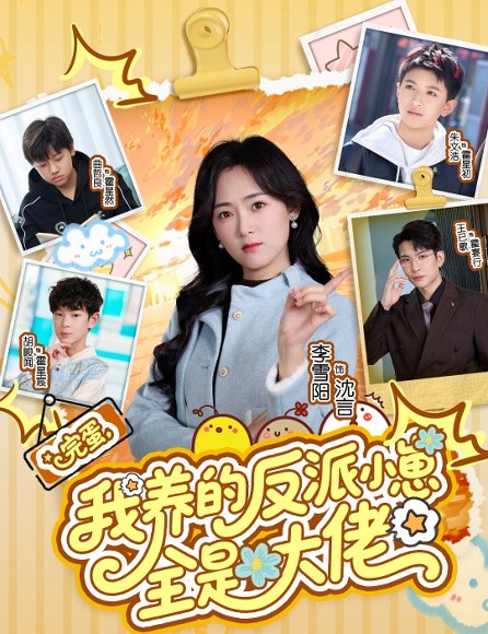 完蛋我养的反派小崽全是大佬（65集）王已歌&李雪阳 高清完整版