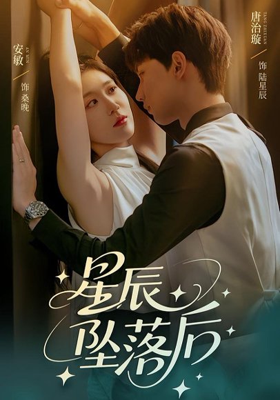 星辰坠落后（60集）唐治璇&安敏 高清完整版