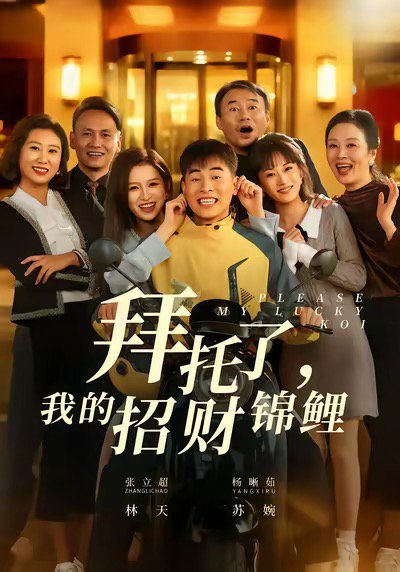 拜托了，我的招财锦鲤（59集）张立超＆杨晰茹 高清完整版