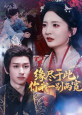 缘尽于此，你我一别两宽&缘尽于此你我一别两宽（62集）张嘉怡&何坤 高清完整版