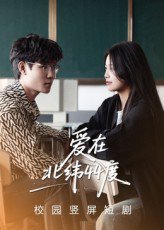 爱在北纬44度（30集）孙婧怡&庚敬勋 高清完整版
