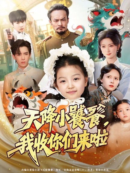 天降小饕餮我收你们来啦（75集） 高清完整版