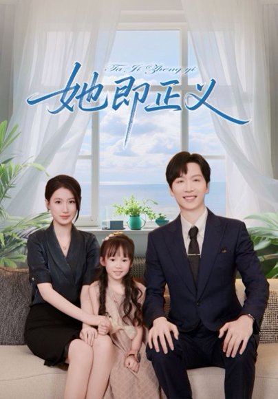 她即正义（74集） 高清完整版