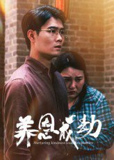 养恩成劫（30集） 高清完整版