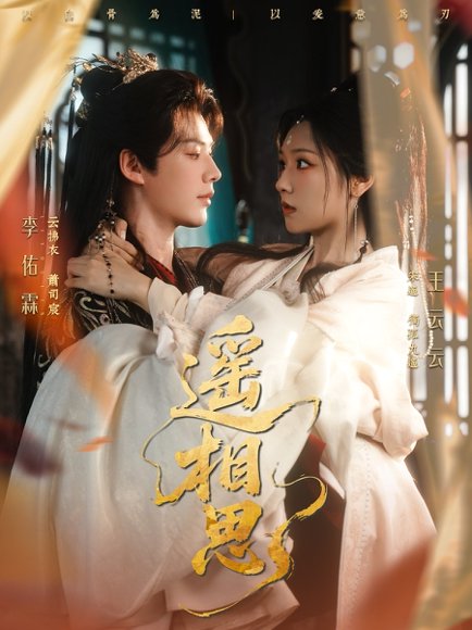 遥相思（117集）李佑霖＆王云云 高清完整版