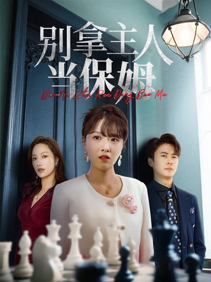 别拿主人当保姆（64集）刘渝展&陈俊羽 高清完整版