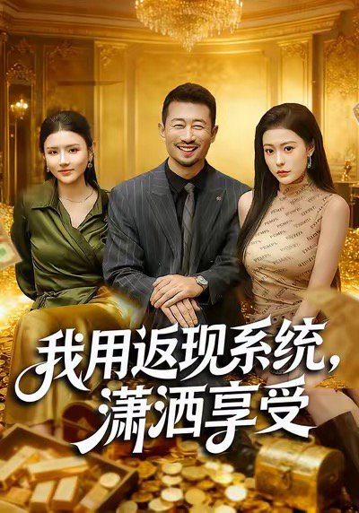 我用返现系统，潇洒享受（80集）薛翼＆郭田田 高清完整版