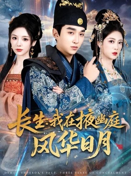 长生我在掖幽庭风华日月（80集）王必可＆李奕璇＆张新童 高清完整版