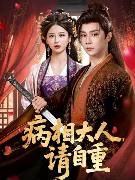 病相大人请自重＆盛世红妆（60集）权裴伦＆言欢 高清完整版