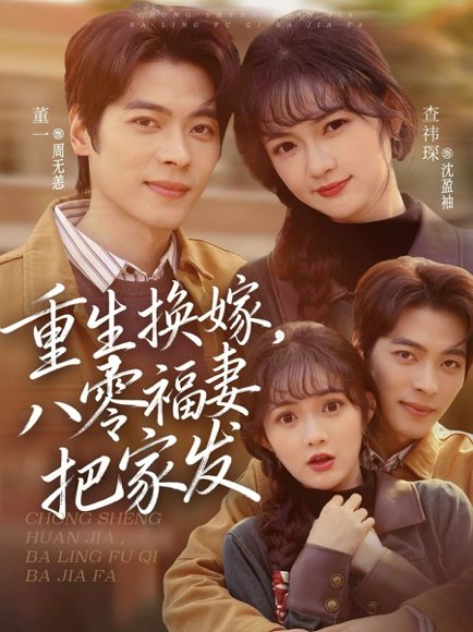 重生换嫁，八零福妻把家发（81集）董一＆查祎琛 高清完整版