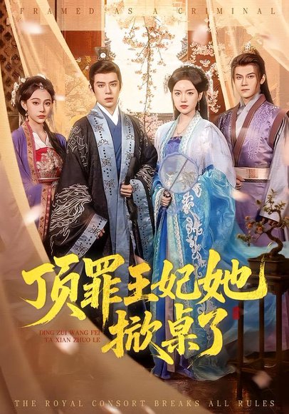 顶罪王妃她掀桌了（90集）陈墁柯＆刘六六 高清完整版