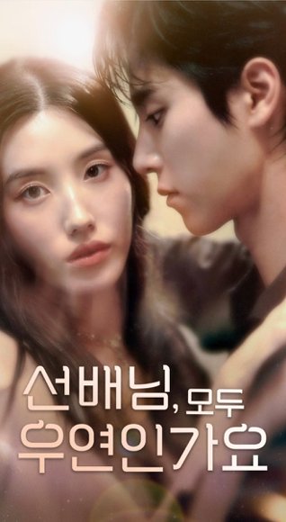 韩短前辈，都是偶然吗（50集） 高清完整版