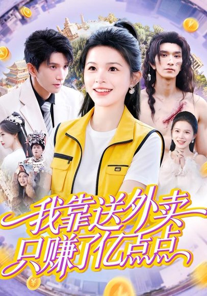 我靠送外卖只赚了亿点点（80集）彭丹&赵子雄 高清完整版