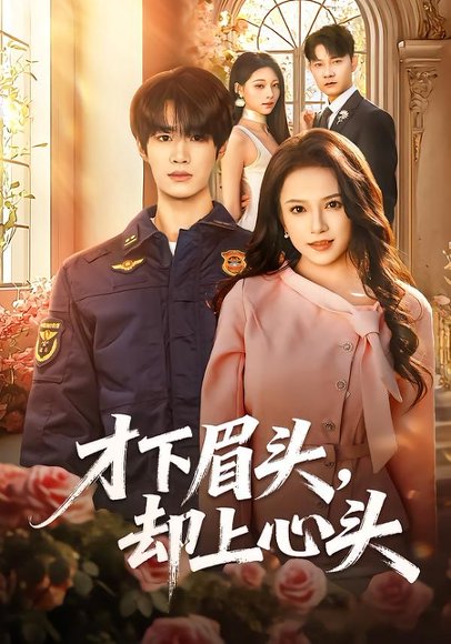 才下眉头，却上心头（50集）刘昊源＆文晴 高清完整版