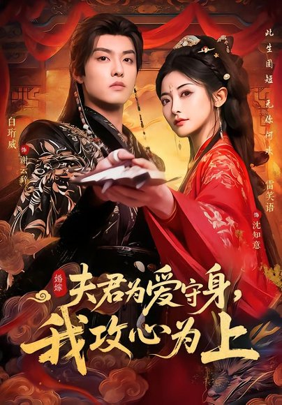 夫君为爱守身，我攻心为上（66集）雷笑语＆白珩威 高清完整版